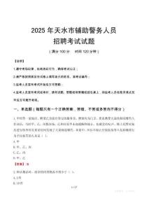 2025年天水輔警真題