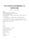 2025年新余分宜县辅警真题