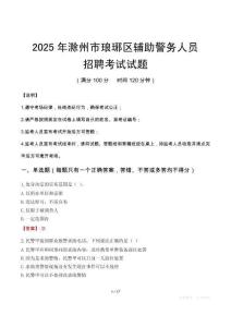 2025年滁州琅琊区辅警真题