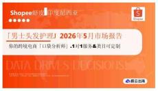 「男士头发护理」2026年5月市场报告 Shopee虾皮 印度尼西亚