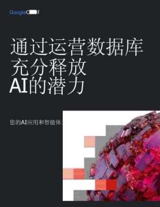 2026通過運營數據庫充分釋放AI的潛力指南