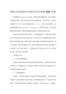 绝经后骨质疏松症中西医结合诊疗指南( 2026 年版)