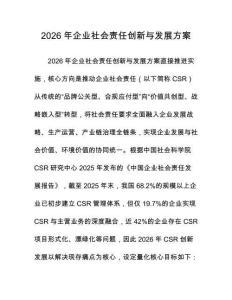 2026年企業社會責任創新與發展方案