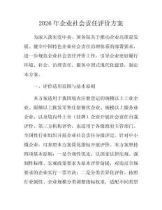 2026年企業社會責任評價方案