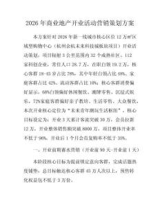 2026年商業(yè)地產(chǎn)開(kāi)業(yè)活動(dòng)營(yíng)銷(xiāo)策劃方案
