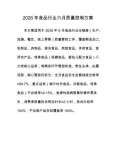 2026年食品行業六月質量控制方案