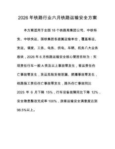 2026年铁路行业六月铁路运输安全方案
