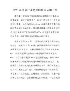 2026年通信行業物聯網技術應用方案