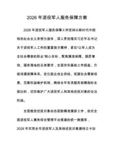 2026年退役軍人服務保障方案