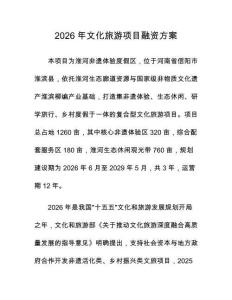 2026年文化旅游项目融资方案