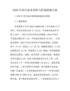 2026年項目成本預算與控制措施方案