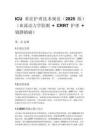 ICU 重症护理技术规范（2025 版）（血流动力学监测 + CRRT 护理 + 镇静镇痛）