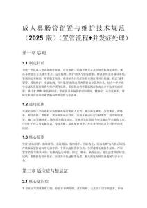 成人鼻腸管留置與維護技術規范（2025版）（置管流程+并發癥處理）