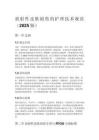 放射性皮肤损伤的护理技术规范（2025 版）