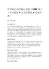 护理核心制度执行规范（2025 版）（查对制度 + 交接班制度 + 分级护理）