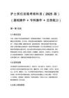 护士岗位技能考核标准（2025 版）（基础操作 + 专科操作 + 应急能力）