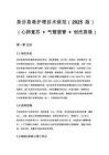 急診急救護(hù)理技術(shù)規(guī)范（2025 版）（心肺復(fù)蘇 + 氣管插管 + 創(chuàng)傷急救）