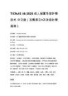 T_CNAS 48-2025 成人留置导尿护理技术 中文版（完整原文+并发症处理指南）