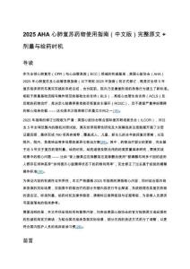 2025 AHA心肺復蘇藥物使用指南（中文版）完整原文 + 劑量與給藥時機