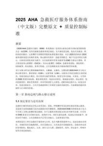 2025 AHA 急救醫(yī)療服務體系指南（中文版）完整原文 + 質量控制標準