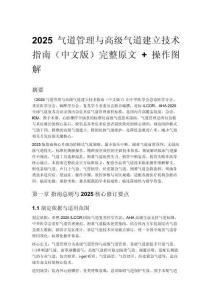 2025 氣道管理與高級(jí)氣道建立技術(shù)指南（中文版）完整原文 + 操作圖解