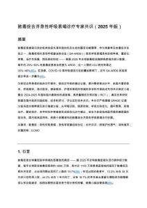 膿毒癥合并急性呼吸衰竭診療專家共識（2025年版）
