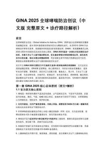 GINA 2025 全球哮喘防治创议（中文版 完整原文 + 诊疗路径解析）