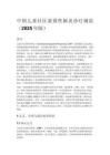 中国儿童社区获得性肺炎诊疗规范（2025年版）