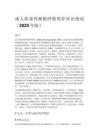 成人阻塞性睡眠呼吸暂停诊治指南（2025年版）