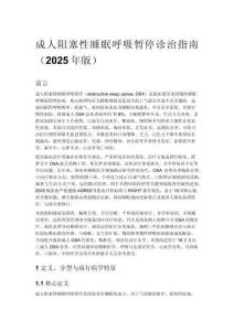 成人阻塞性睡眠呼吸暫停診治指南（2025年版）