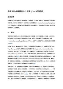 侵襲性肺曲霉菌病診療指南（2025 更新版）