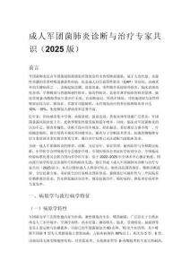 成人军团菌肺炎诊断与治疗专家共识（2025 版）