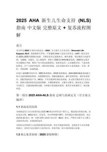 2025 AHA 新生兒生命支持 (NLS) 指南 中文版 完整原文 + 復蘇流程圖解