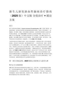 新生儿缺氧缺血性脑病诊疗指南（2025 版）中文版 分度治疗 + 随访方案