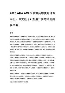 2025 AHA ACLS 急救藥物使用速查手冊(cè)（中文版）+ 劑量計(jì)算與給藥路徑圖解