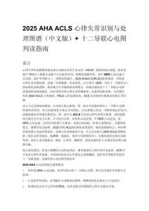 2025 AHA ACLS 心律失常識(shí)別與處理圖譜（中文版）+ 十二導(dǎo)聯(lián)心電圖判讀指南