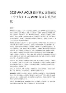 2025 AHA ACLS 指南核心更新解讀（中文版）+ 與 2020 版逐條差異對(duì)比