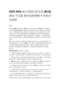 2025 AHA 成人基礎生命支持 (BLS) 指南 中文版 操作流程圖解 + 考核評分標準