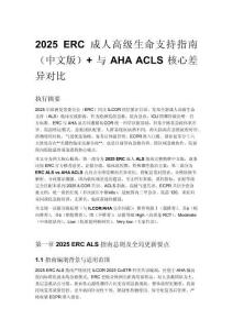 2025 ERC 成人高級(jí)生命支持指南（中文版）+ 與 AHA ACLS 核心差異對(duì)比
