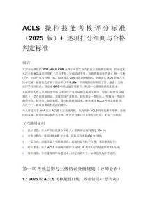 ACLS 操作技能考核評(píng)分標(biāo)準(zhǔn)（2025 版）+ 逐項(xiàng)打分細(xì)則與合格判定標(biāo)準(zhǔn)