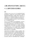 儿童心源性休克诊疗指南（2025版）+ 小儿循环支持技术应用要点