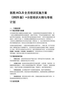 醫(yī)院ACLS全員培訓(xùn)實(shí)施方案（2025版）+分層培訓(xùn)大綱與考核計(jì)劃