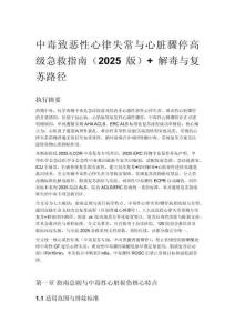 中毒致恶性心律失常与心脏骤停高级急救指南（2025版）+ 解毒与复苏路径