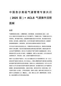 中國(guó)急診高級(jí)氣道管理專家共識(shí)（2025 版）+ ACLS 氣道操作流程圖解