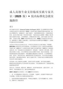 成人高级生命支持临床实践专家共识（2025 版）+ 院内标准化急救实施路径
