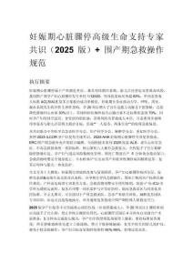 妊娠期心脏骤停高级生命支持专家共识（2025版）+ 围产期急救操作规范