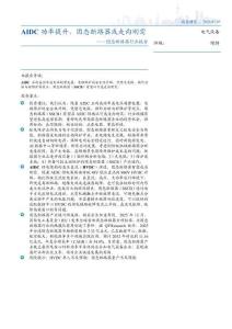固態斷路器行業報告：AIDC功率提升，固態斷路器或走向剛需