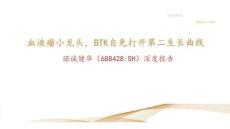 諾誠健華(688428)深度報告：血液瘤小龍頭，BTK自免打開第二生長曲線