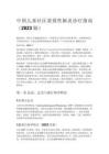 中国儿童社区获得性肺炎诊疗指南（2023 版）