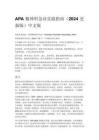 APA 精神科急診實踐指南（2024 更新版）中文版